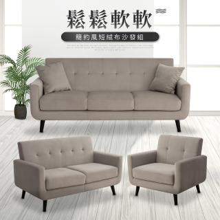 【IDEA】華夫簡約獨立筒短絨布質沙發套組(1+2+3)