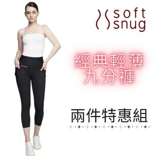 【Soft Snug】經典輕薄九分褲 兩件特惠組(透氣材質不悶熱)