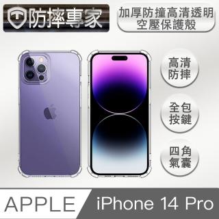 【防摔專家】iPhone 14 Pro 6.1吋加厚防撞高清透明空壓保護殼