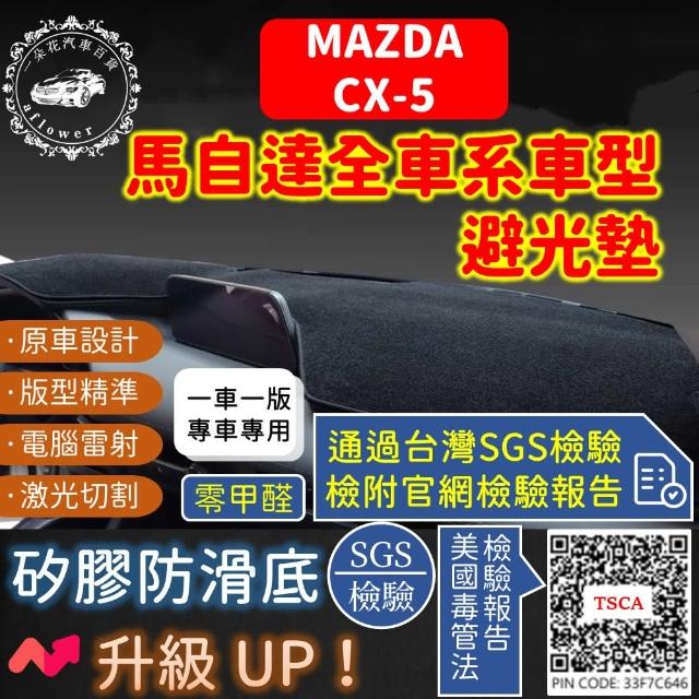 【一朵花汽車百貨】Mazda 馬自達 CX-5 短毛避光墊