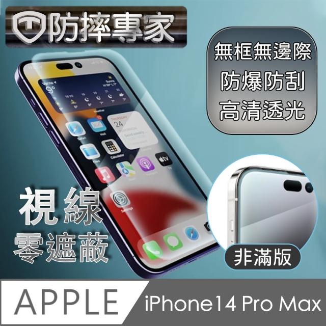 【防摔專家】iPhone 14 Pro Max 6.7吋 非滿版防刮鋼化玻璃保護貼