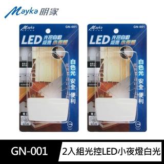 【Mayka明家】2入組GN-001光控LED小夜燈 扇形白光(自動感應 低耗電 低熱能)