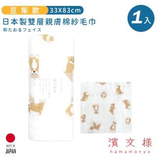 【日本濱文樣hamamo】日本製雙層親膚棉紗毛巾(豆柴款)