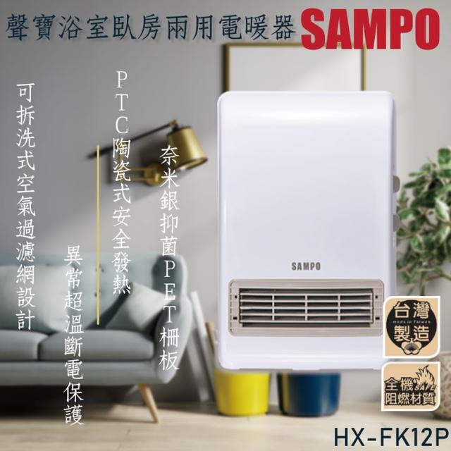 【SAMPO 聲寶】可壁掛陶瓷防水電暖器(HX-FK12P)