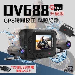 【勝利者】DV688五代GPS前後1080P全機防水雙鏡頭機車紀錄器(附贈64G)
