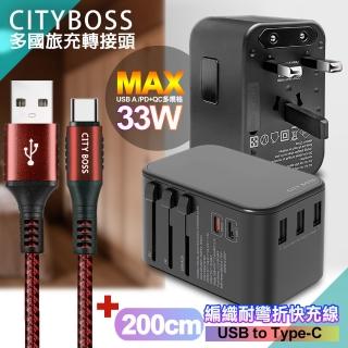 【CityBoss】萬用轉接頭急速充電器33W PD快充黑+勇固 USB-A to Type-C 45W編織耐彎折快充線-200cm