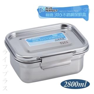 PLUS PERFECT極緻316不鏽鋼保鮮餐盒-2800ml-2入組(保鮮盒 316不鏽鋼)