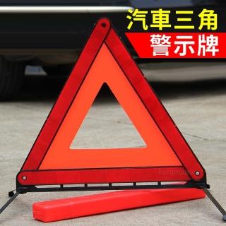 【反光條停車告示牌】安全標誌架(車用三角警示燈)