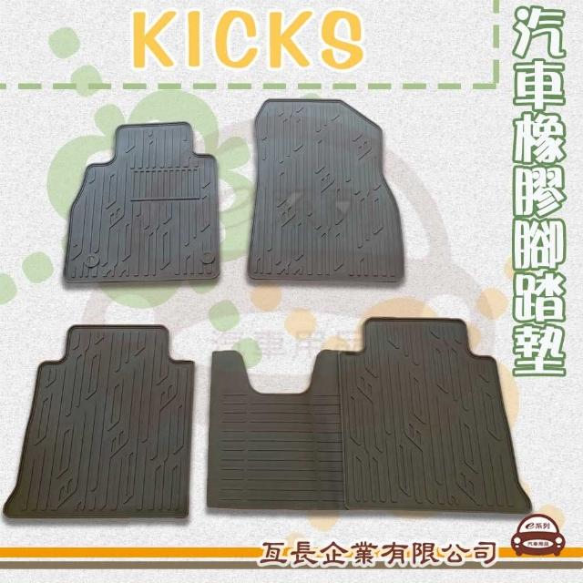 【e系列汽車用品】KICKS(橡膠腳踏墊  專車專用)