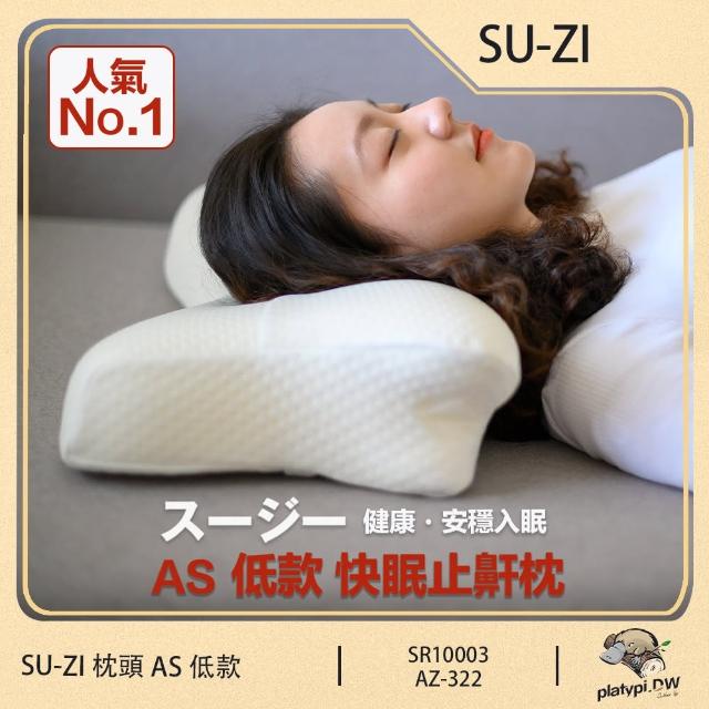 【日本 SU-ZI】AS 快眠止鼾枕 快眠枕 止鼾枕 睡眠枕頭 日本枕頭 枕頭(低款 AZ-322)
