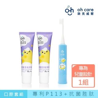 【oh care 歐克威爾】兒童含氟牙膏+電動牙刷套組(葡萄70gx2入)