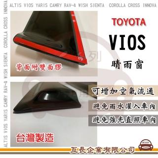 【e系列汽車用品】TOYOTA VIOS 晴雨窗(前晴 晴雨窗)