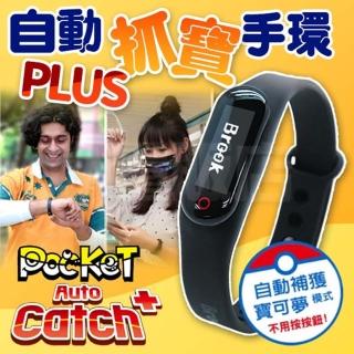【Pokemon GO】Brook 自動抓寶手環 POCKET AUTO CATCH Plus(台灣代理 保固一年)