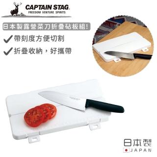 【CAPTAIN STAG】日本製露營菜刀折疊砧板組