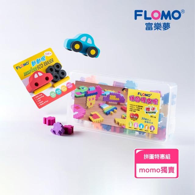 【FLOMO 富樂夢】MOMO獨家組合-拼圖特惠組(拼圖橡皮擦+加贈動動擦*1)