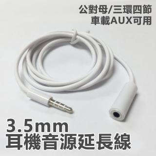 【LineQ】3.5mm公對母AUX音源延長線耳機耳麥延長線
