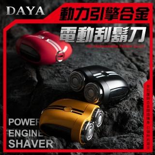 【DAYA】動力引擎合金電動刮鬍刀/剃鬚刀(USB充電款)
