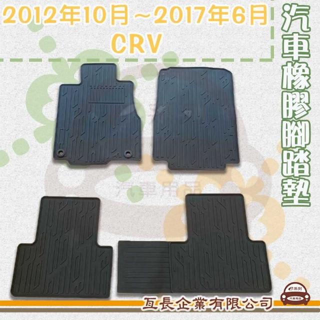【e系列汽車用品】2012年10月~2017年6月 CRV(橡膠腳踏墊  專車專用)
