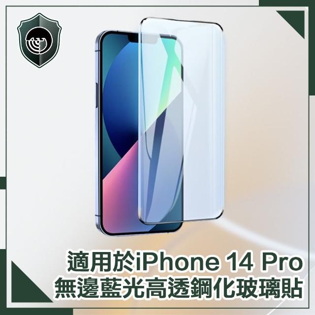 【穿山盾】iPhone 14 Pro 6.1吋無邊藍光高透鋼化玻璃保護貼