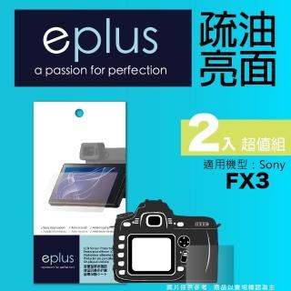 【eplus】疏油疏水型保護貼2入 FX3(適用 Sony FX3)