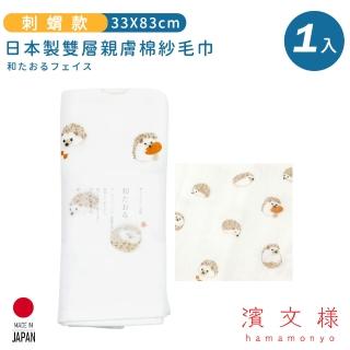 【日本濱文樣hamamo】日本製雙層親膚棉紗毛巾(刺蝟款)
