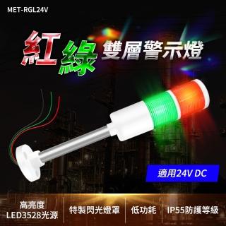 【精準科技】紅綠雙層警示燈 24VDC 運行故障燈 信號燈 LED多層警示燈(MET-RGL24V工仔人)