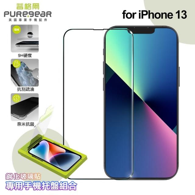 【PUREGEAR普格爾】for iPhone 13 簡單貼 9H鋼化玻璃保護貼 滿版 附專用手機托盤組合