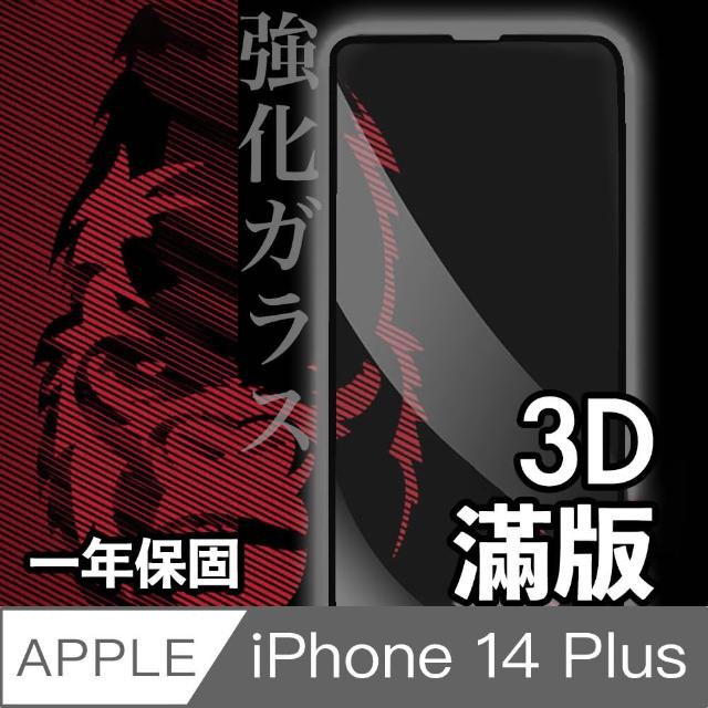 【日本川崎金剛】iPhone 14 Plus 3D滿版鋼化玻璃保護貼