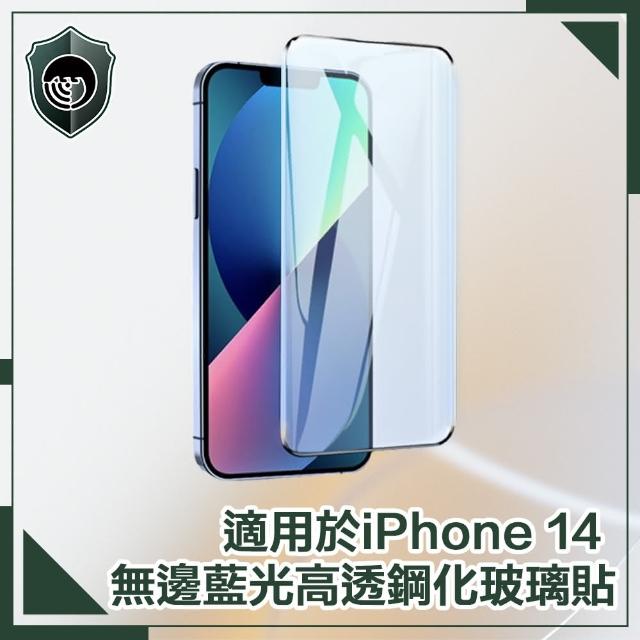 【穿山盾】iPhone 14 6.1吋無邊藍光高透鋼化玻璃保護貼