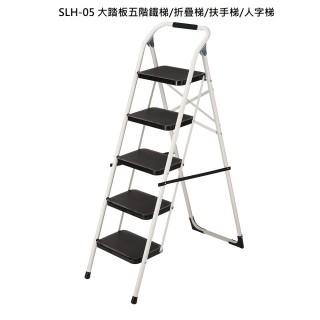 【冠】SLH-05(SLH-05 大踏板五階鐵梯/折疊梯/扶手梯/人字梯)