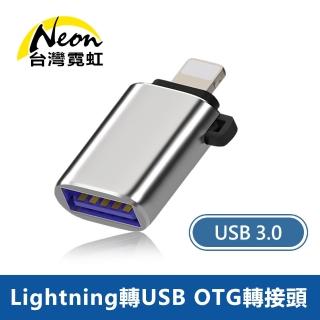 【台灣霓虹】Lightning轉USB3.0 OTG轉接頭