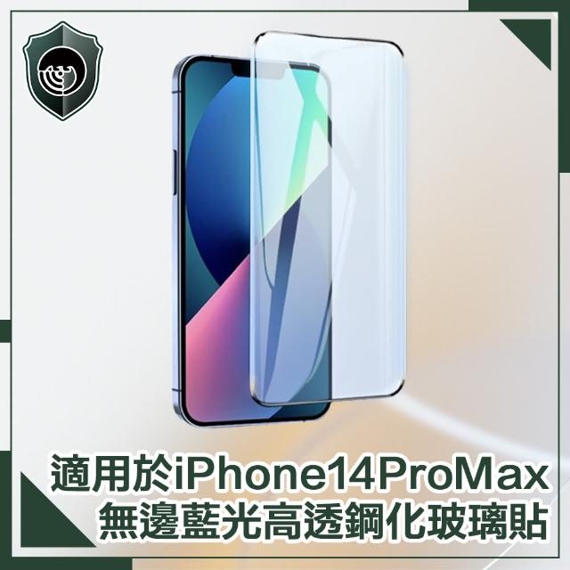 【穿山盾】iPhone 14 Pro Max 6.7吋無邊藍光高透鋼化玻璃保護貼