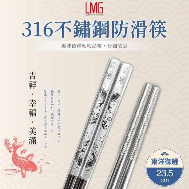 【LMG】316不鏽鋼筷5雙組-鯉魚(316不鏽鋼筷)