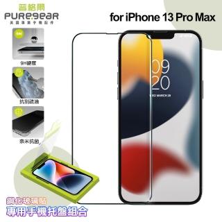 【PUREGEAR普格爾】for iPhone 13 Pro Max簡單貼 9H鋼化玻璃保護貼 滿版 附專用手機托盤組合
