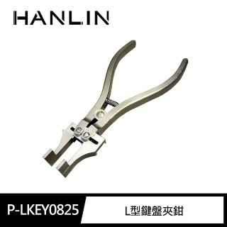 【HANLIN】MP-LKEY0825 L型鍵盤夾鉗