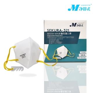 【Makrite凈舒式】SEKURA-321｜折疊防護口罩｜獨立單包裝｜20片*盒(NIOSH、N95)