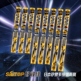【SiLiTOP 矽麗佳】日本天然矽膠 多接頭 軟硬骨雨刷 24吋(100%日本原裝高品質矽膠條)