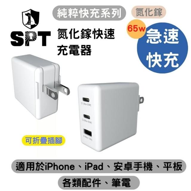 【SPT聖保德】65W 氮化鎵 GaN Type C USB-A 3孔 純粹快充系列 可摺疊快速充電器(BSMI認證 支援PD ＆ QC)