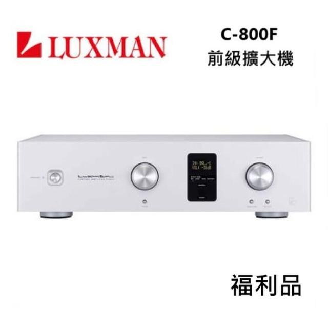 【LUXMAN】前級擴大機(C-800F 福利品)