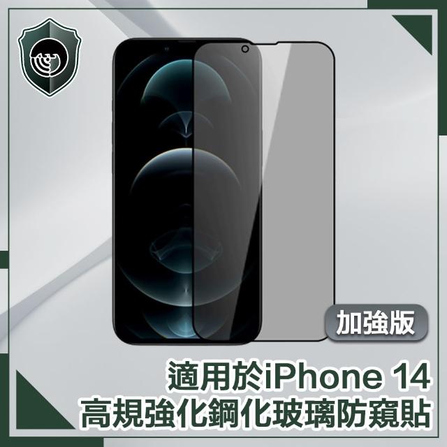 【穿山盾】iPhone 14 6.1吋高規強化鋼化玻璃防窺保護貼