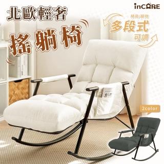 【Incare】北歐風輕奢多段可調式搖椅/躺椅(2色可選/60*83.5*51cm)