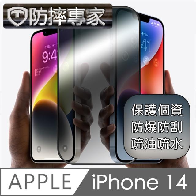【防摔專家】iPhone 14 6.1吋 升級款鋼化防窺螢幕保護貼
