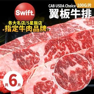 【築地一番鮮】美國安格斯黑牛CAB USDA Choice翼板牛肉排6片(100g/片)