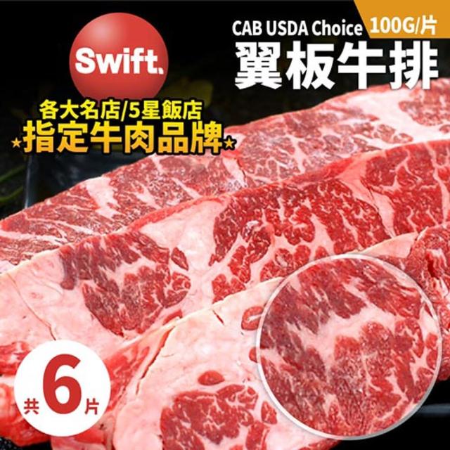 【築地一番鮮】美國安格斯黑牛CAB USDA Choice翼板牛肉排6片(100g/片)