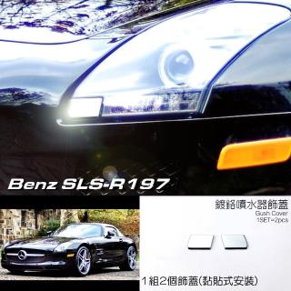 【IDFR】Benz 賓士 SLS AMG R197 2011~2015 鍍鉻銀 前保桿 噴水蓋 洗燈器外蓋飾貼(噴水蓋 洗燈器外蓋貼)