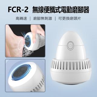 FCR-2 無線便攜式電動磨腳器/磨腳皮機(自動吸塵)