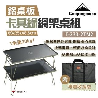【Campingmoon 柯曼】卡其綠網架桌組_2桌2鋁板1袋(T-233-2TM2)