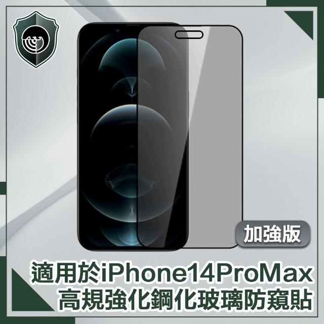【穿山盾】iPhone 14 Pro Max 6.7吋高規強化鋼化玻璃防窺保護貼