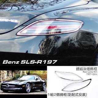 【IDFR】Benz 賓士 SLS AMG R197 2011~2015 鍍鉻銀 車燈框 後燈框 飾貼(車燈框 後燈框 尾燈框)