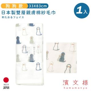 【日本濱文樣hamamo】日本製雙層親膚棉紗毛巾(狗狗款)